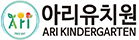 아리유치원