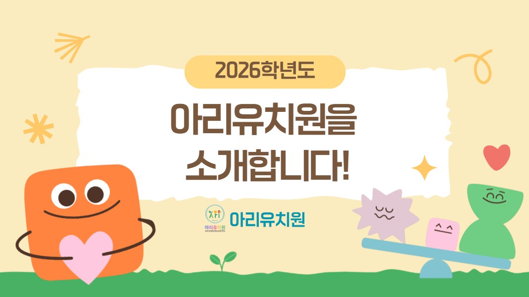 2026학년도 아리유치원 홍보 영상