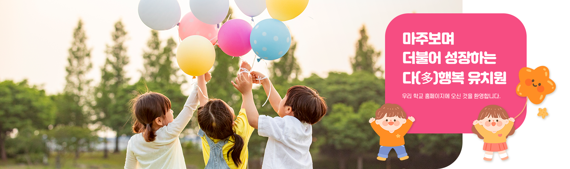 마주보며 더불어 성장하는 다(多)행복 유치원